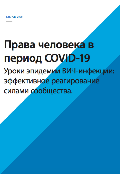 Права человека в период COVID-19.