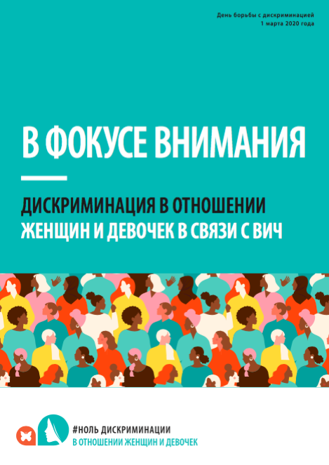 В фокусе внимания дискриминация в отношении женщин и девочек в связи с ВИЧ