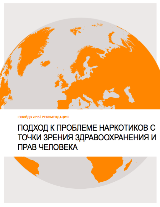 Подход к проблеме наркотиков с точки зрения здравоохранения и прав человека