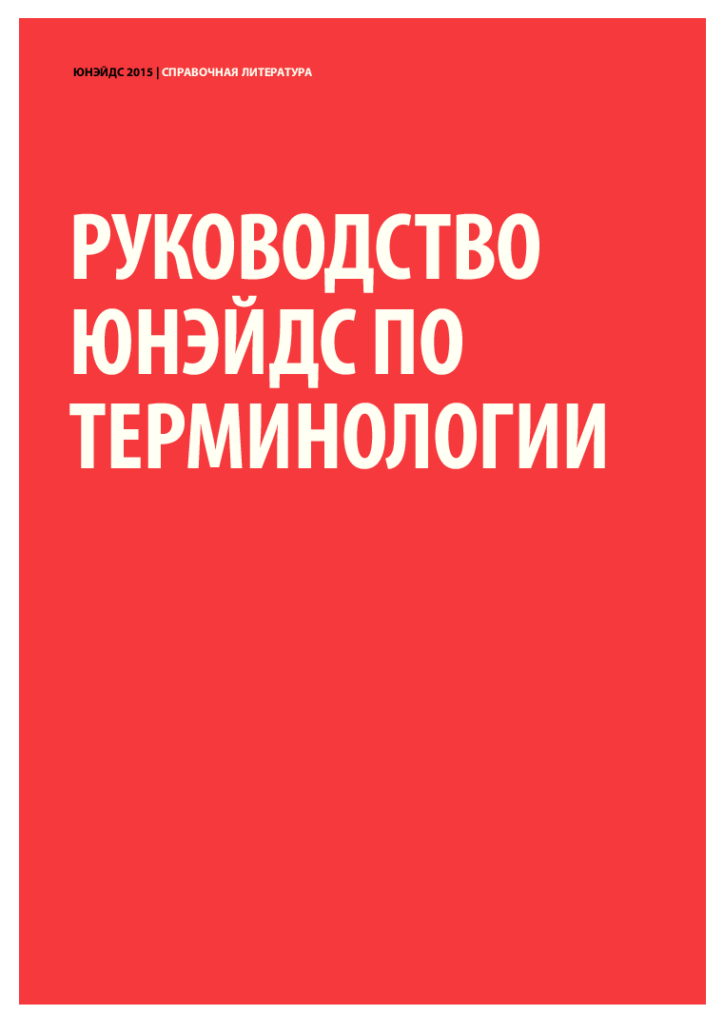 Руководство ЮНЭЙДС по терминологии