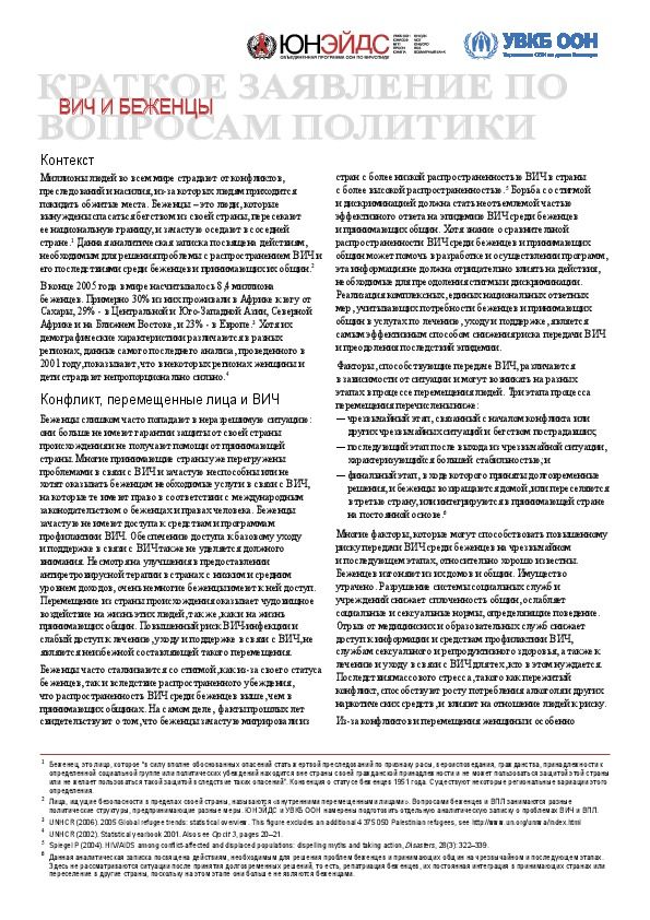 Краткое заявление по вопросам политики: ВИЧ и беженцы, 2007 год