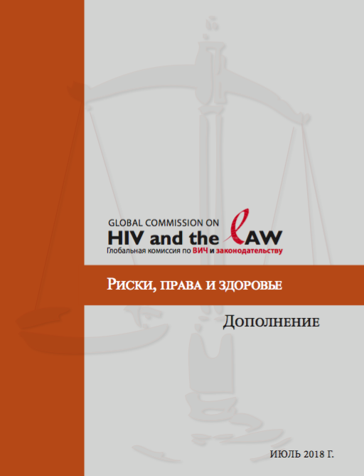 Дополнение к докладу Глобальной комиссии по ВИЧ и законодательству “Риски, права и здоровье”