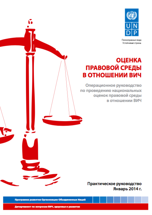 Оценка правовой среды в отношении ВИЧ: Операционное руководство по проведению национальных оценок правовой среды в отношении ВИЧ