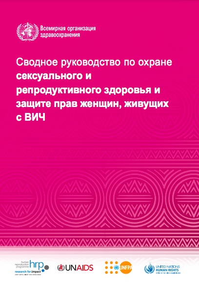 Сводное руководство по охране сексуального и репродуктивного здоровья и защите прав женщин, живущих с ВИЧ,