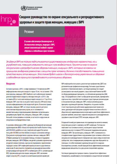 Резюме: Сводное руководство по охране сексуального и репродуктивного здоровья и защите прав женщин, живущих с ВИЧ