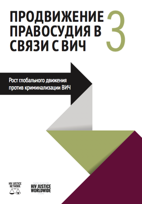 Продвижение правосудия в связи с ВИЧ 3: Рост глобального движения против криминализации ВИЧ